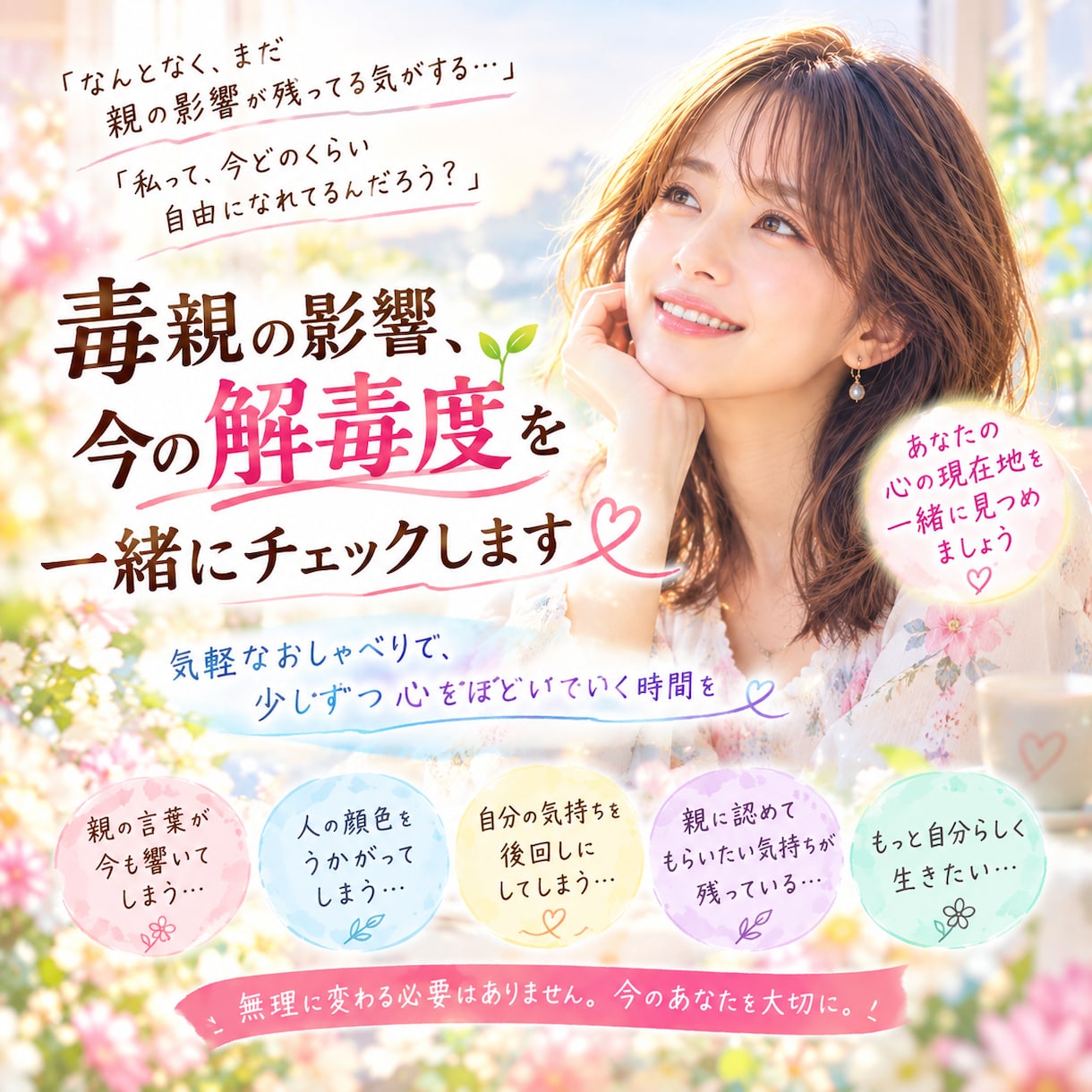 毒親からの解毒度を、一緒にチェックします 私の解毒度は今どのくらい？親からの影響を一緒に見つめます イメージ1