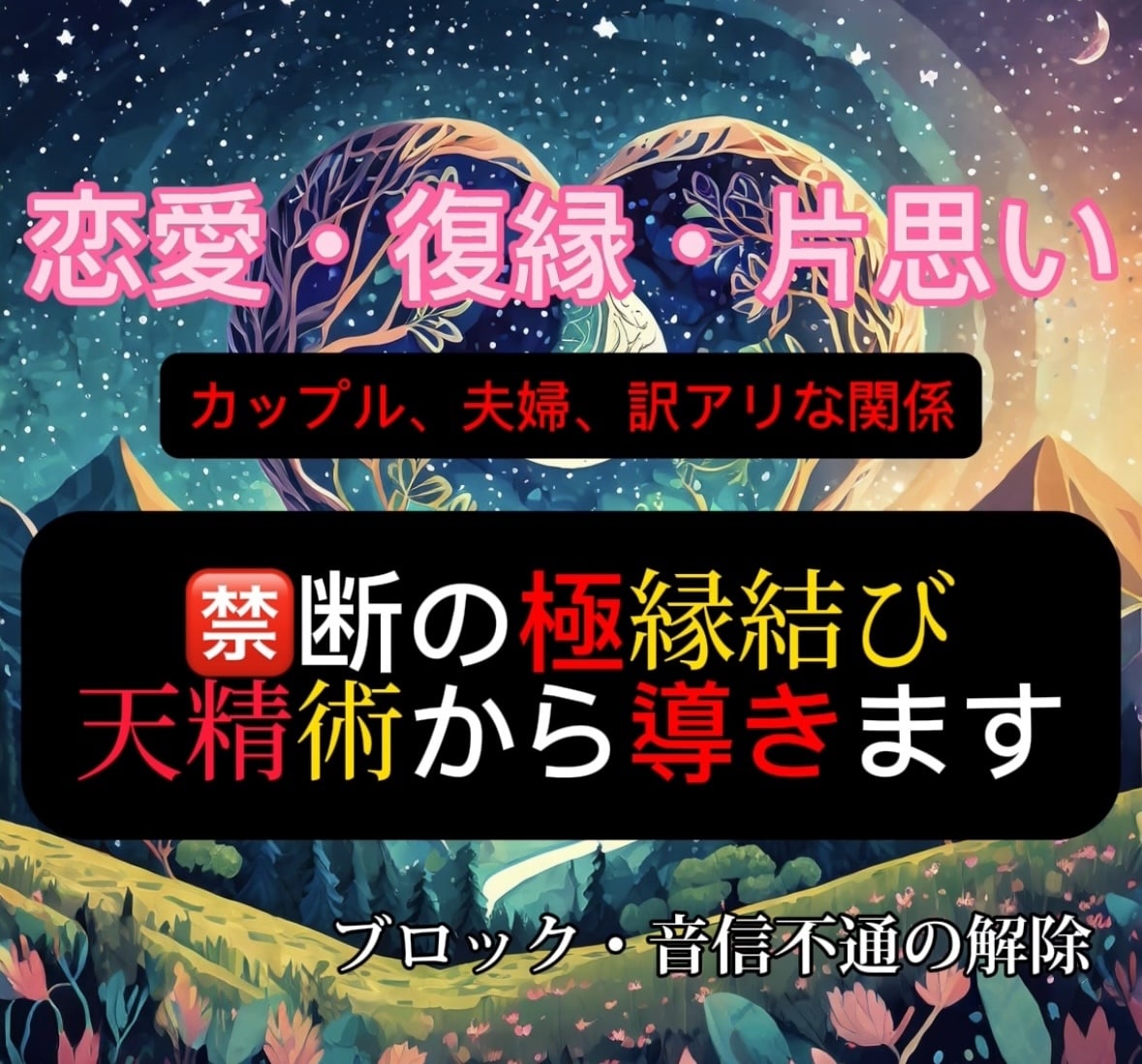 禁断の極縁結び【天精霊術】より叶えます いざと言う時に効果を発揮したい方オススメ！鑑定付き イメージ1