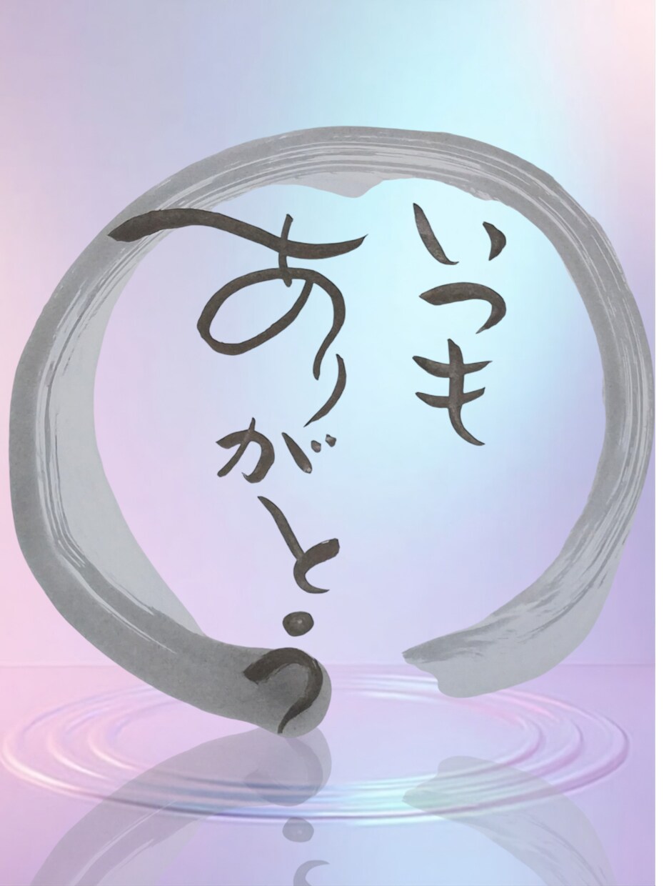 心を癒す言葉を円相の中に筆文字でお届けします 繊細な心にそっと寄り添う優しい言葉達 イメージ1
