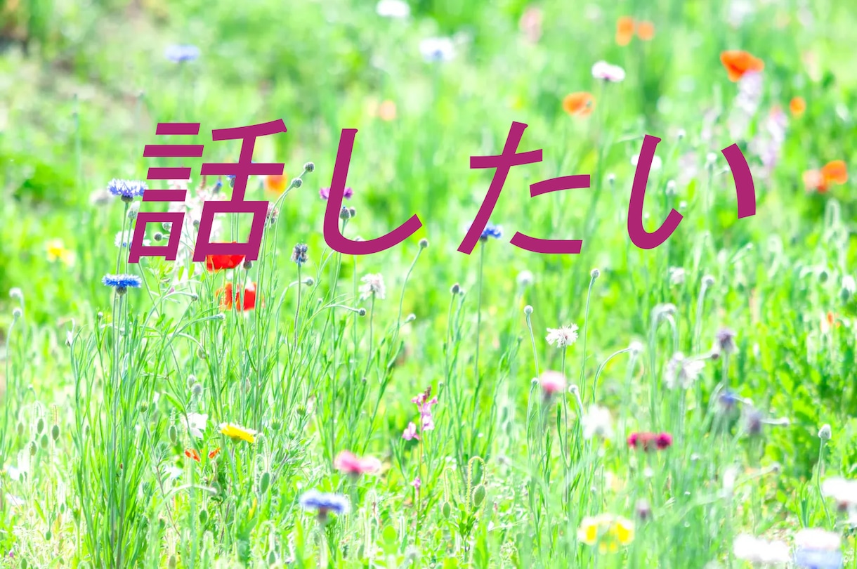 モヤモヤ・不安な気持ちHSPの私がお聴きます ありのままで話す場が無いあなた！ちょっとだけでも話して心楽に イメージ3