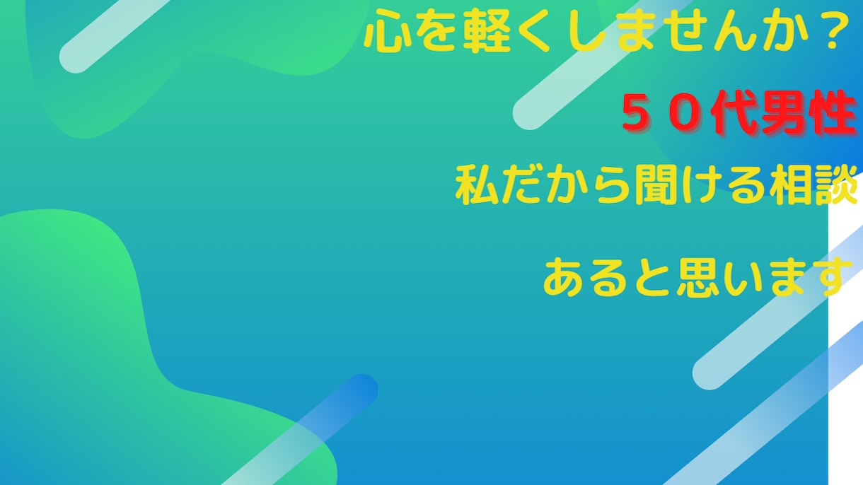 あなたの悩みに経験を踏まえたアドバイスをいたします ５０代男性　経験積んできました イメージ1