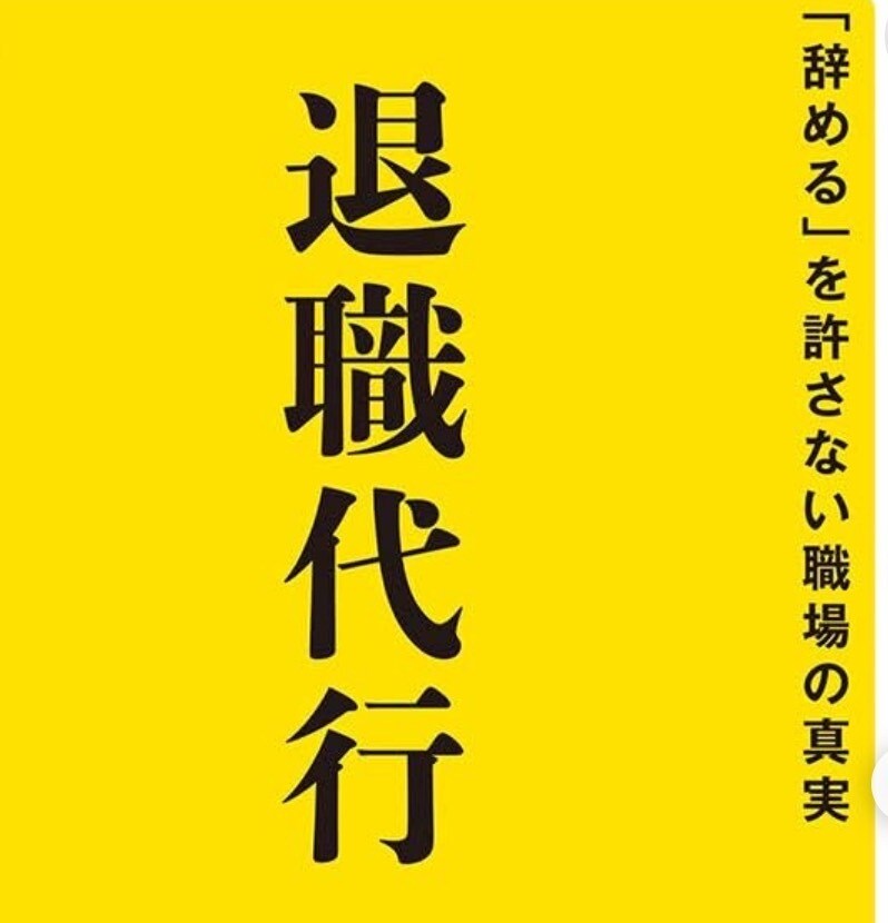 退職代行★言いづらい退職の代行承ります 業界最速目指しております！★丁寧なご対応をお約束★ イメージ1