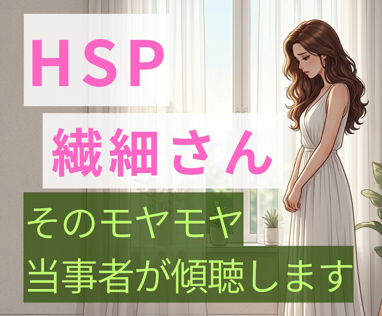 HSP気質で疲れたあなたの心に寄り添います HSP当事者が優しく傾聴・不安や孤独を手離しましょう イメージ1