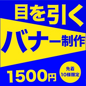 修正無制限！目を引くバナーを制作いたします お客様とのヒヤリングを大切に♪満足いくデザイン作成いたします イメージ1