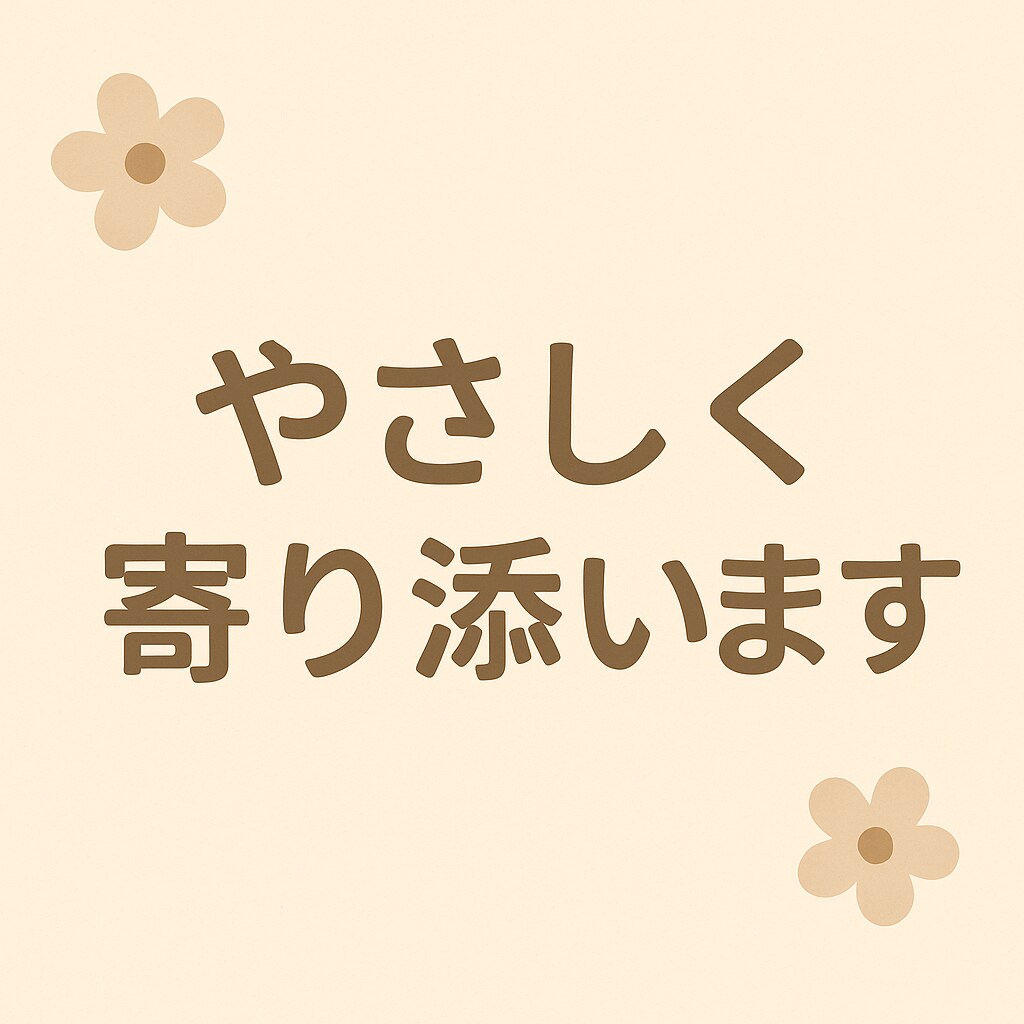 あなたの心に優しく寄り添います 誰にも言えない気持ちも安心して話せます。 イメージ1