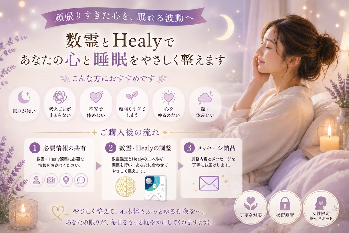 脳疲労・不安に。数霊とHealyで眠りを整えます 深く休めない夜に。頑張りすぎた心をやさしく整えます イメージ2
