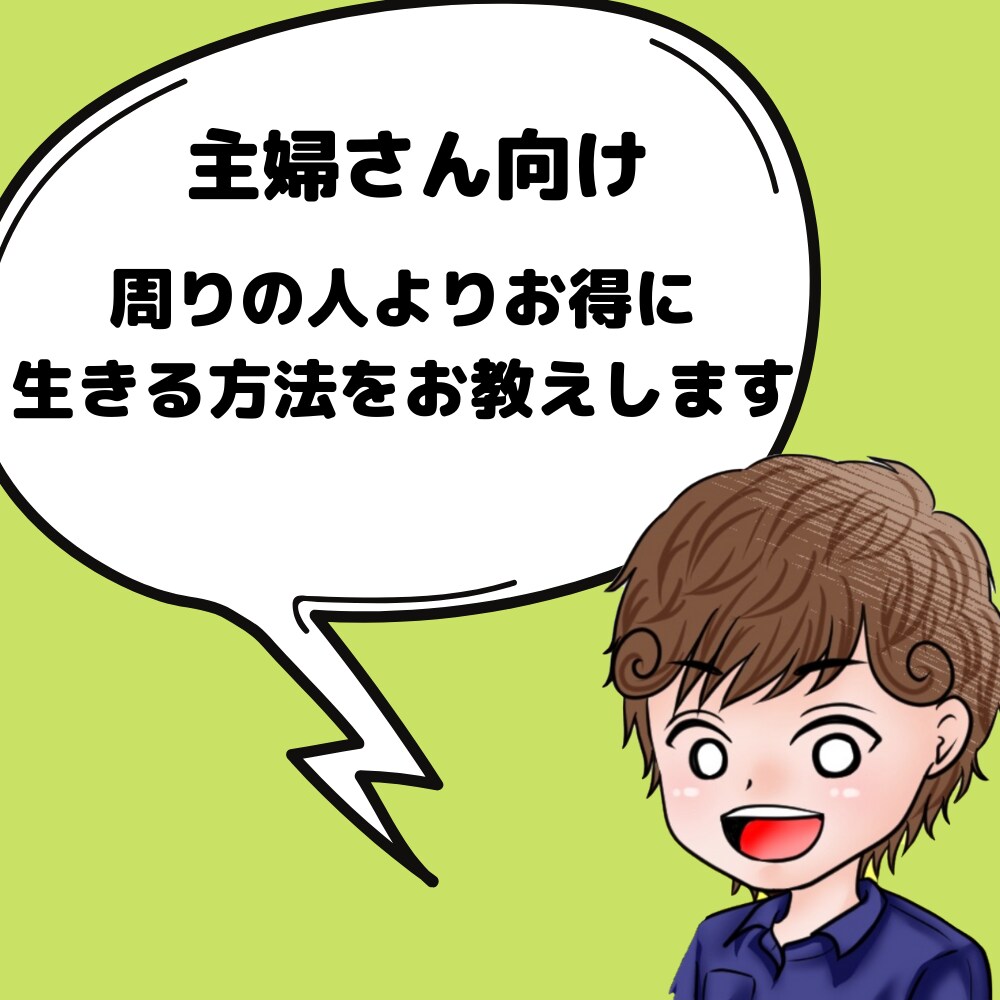 主婦さんにぴったり！周りに差をつける節約教えます 毎月の固定費を下げませんか？そして収入をあげませんか？ イメージ1
