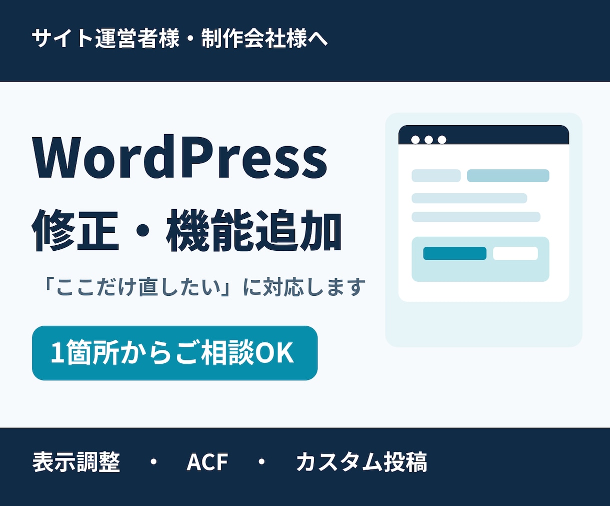 WordPress修正・カスタマイズを代行します ACF・カスタム投稿の追加も、1箇所からご相談ください イメージ1