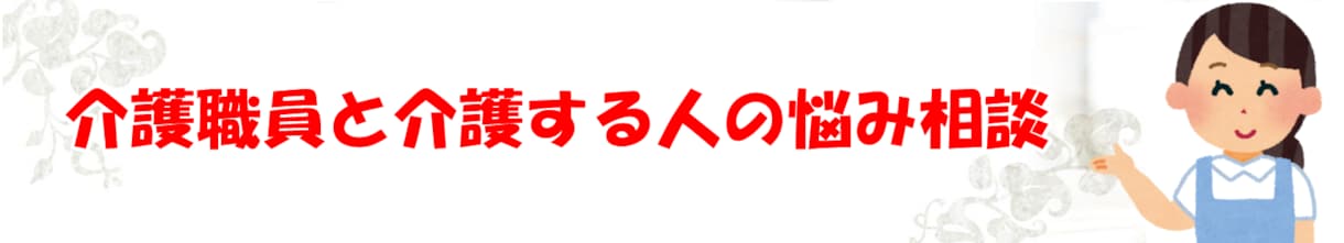 介護相談、介護現場での悩み、介護転職相談受けます 同じ業界で働く皆さんに活力を！現役施設長が対応いたします！ イメージ2