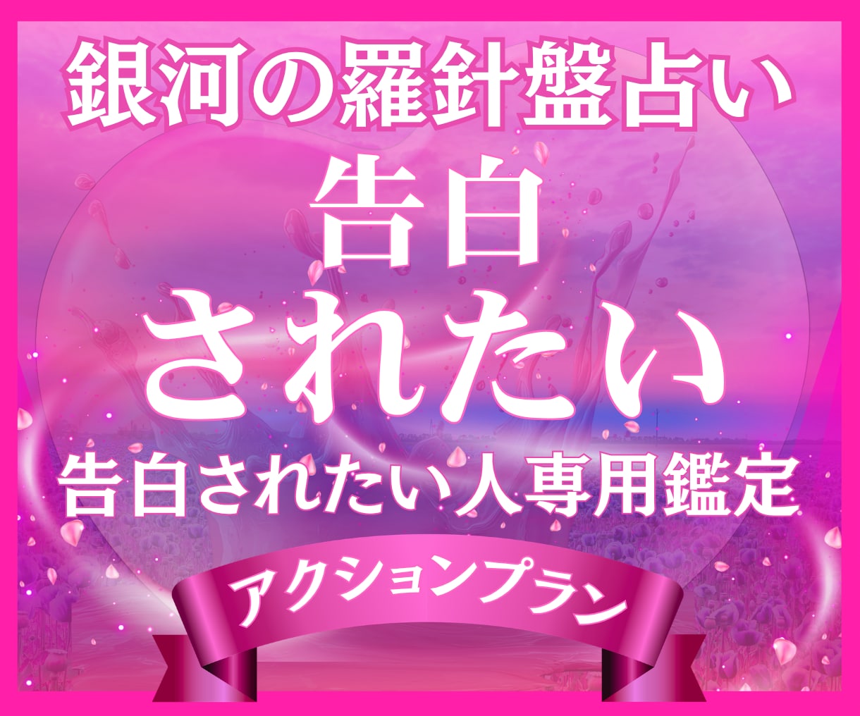 告白されるための恋愛戦略を具体的に鑑定します 【告白されたい♡】西洋占星術×数秘術×タロットの融合占術 イメージ1