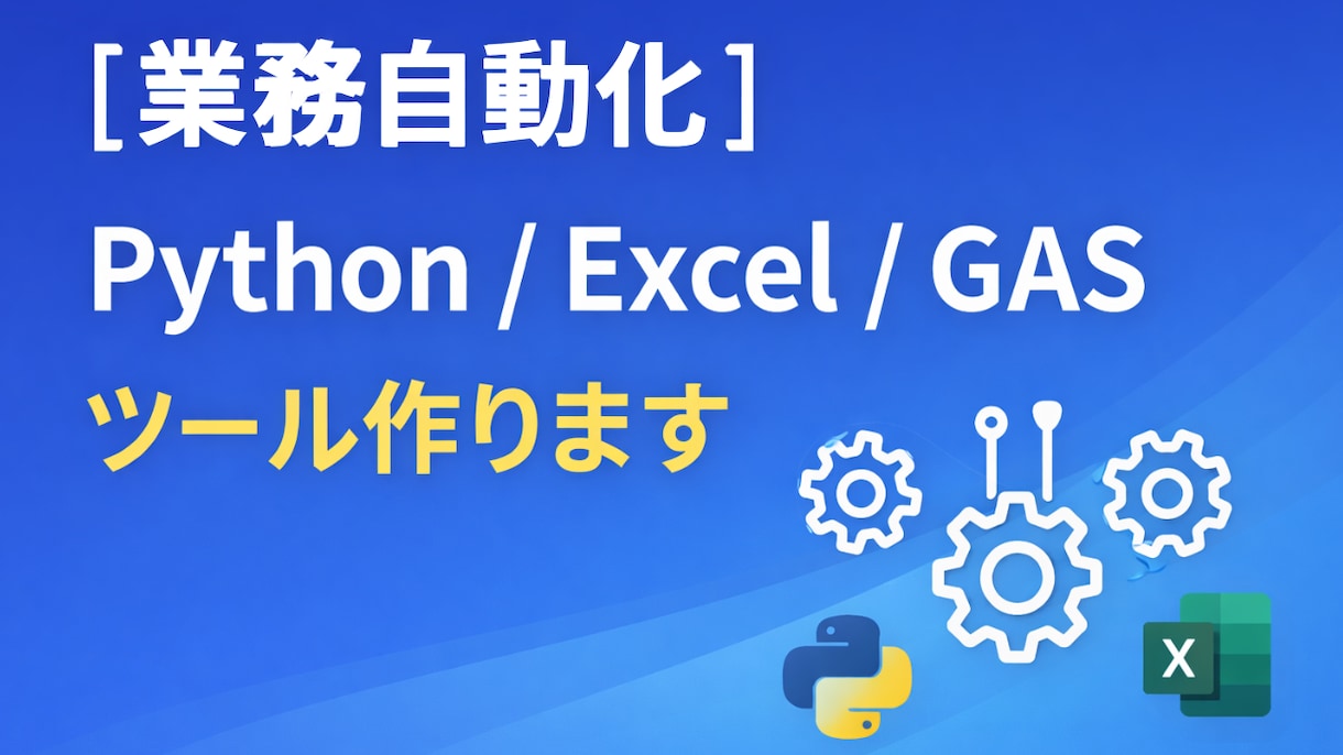 Python/Excel/GAS自動ツール作ります 面倒なPC作業や業務を自動化します イメージ1
