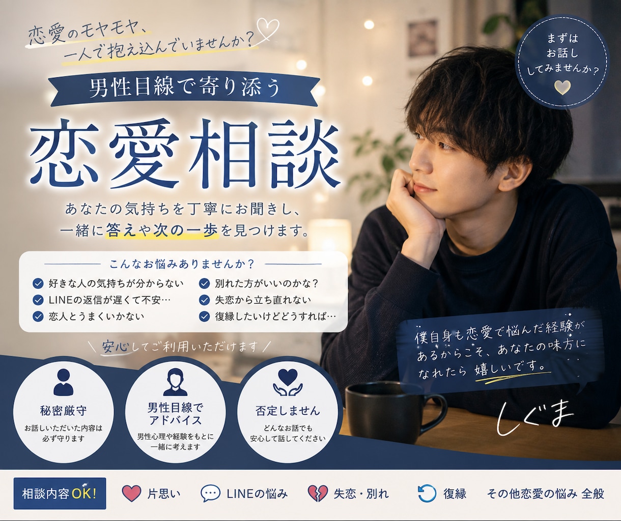 男性目線で恋愛の悩み・モヤモヤ聞きます 片思い・LINE・彼の気持ちなど、否定せずゆっくり聞きます イメージ1