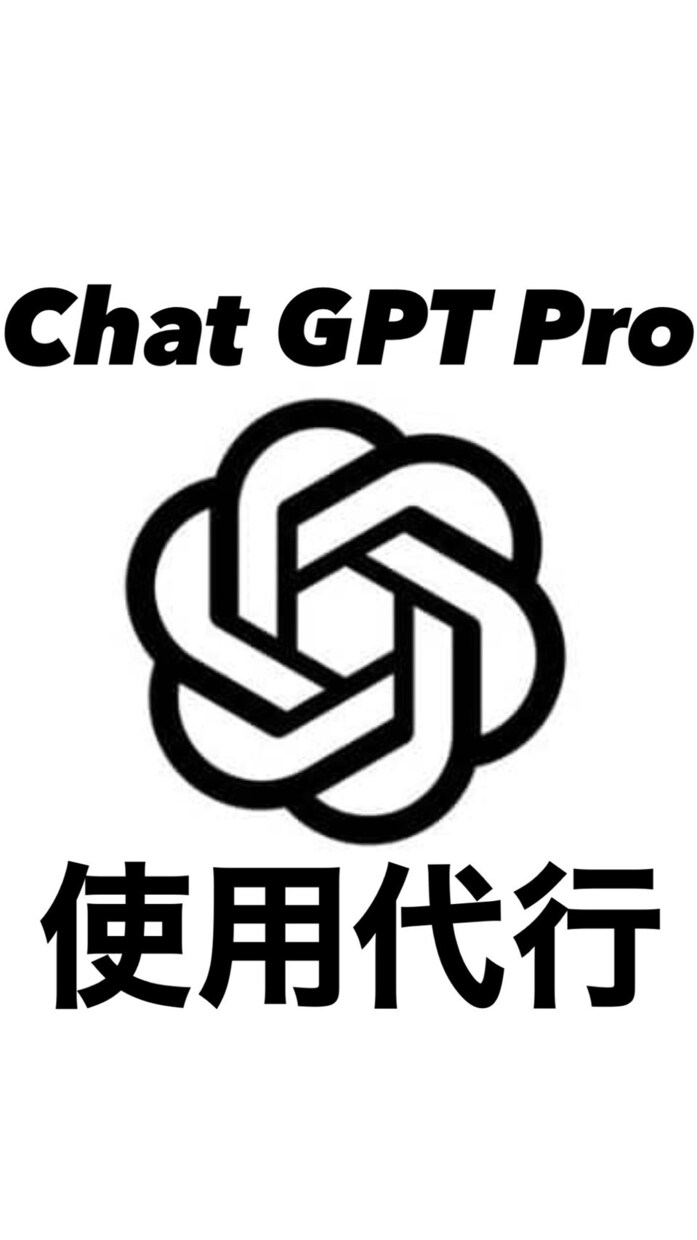有料サービスChat GPT Pro使用代行します 優秀なAi使いたいけど月額は高い、代わりに質問します。 イメージ1