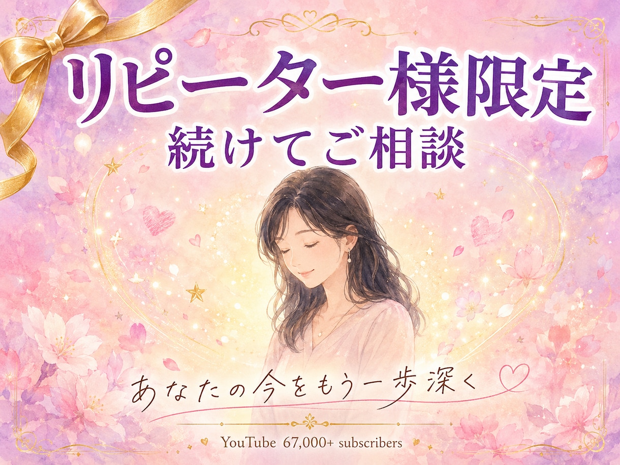 リピーター様限定｜続けてご相談承ります Fabasメソッド®で続きのお話承ります｜リピーター限定 イメージ1