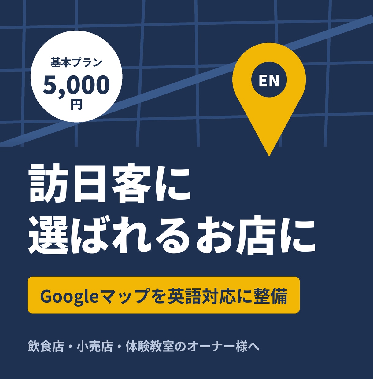 外国人観光客向けにGoogleマップを整えます 外資IT営業が英語と営業目線で訪日客の集客をサポート イメージ1