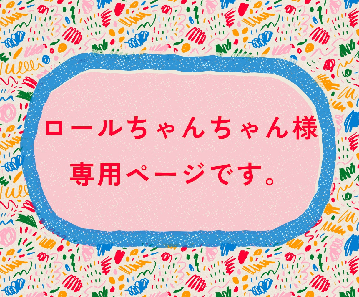 ロールちゃんちゃん様専用ページ副業教えます 今の状況を踏まえてアドバイスを行います イメージ1