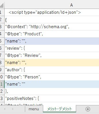 構造化データのエクセルファイルの使い方教えます SEO対策で超重要な構造化データを簡単に作れます イメージ4