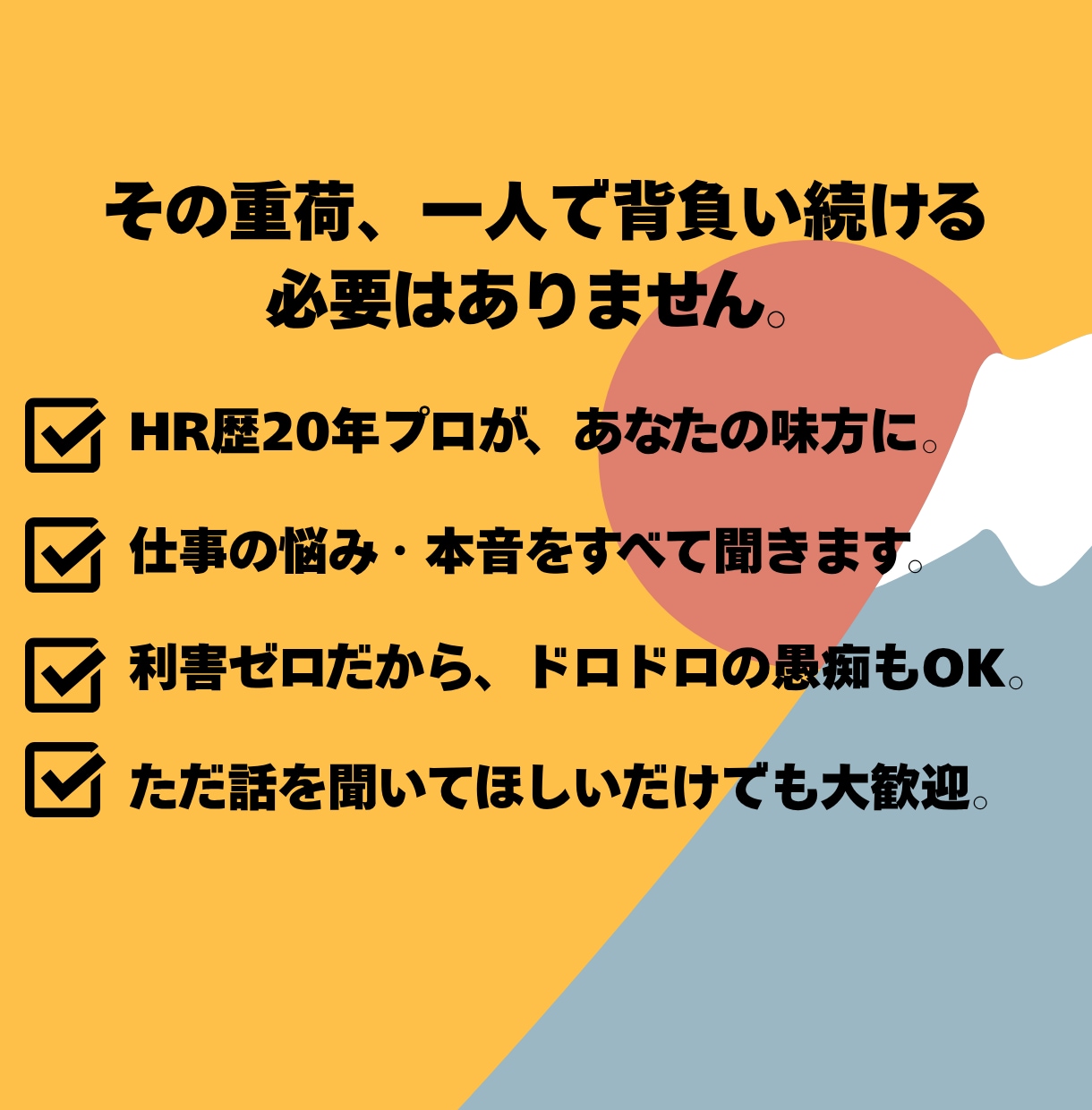 仕事の不安を最短で解消❗️プロが本気で寄り添います ✨️HR歴20年の実績❗️あなたの悩み、一緒に「解決」します イメージ2