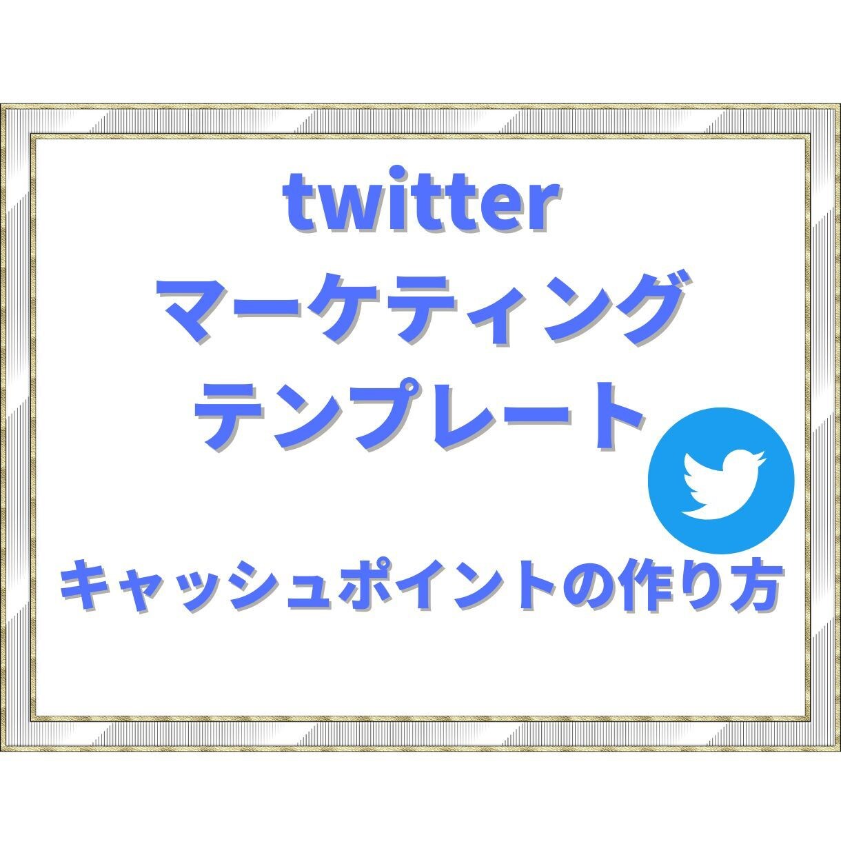 twitterオールインワンで学べます twitterの設定・運用・集客・マネタイズ・分析まるごと イメージ1
