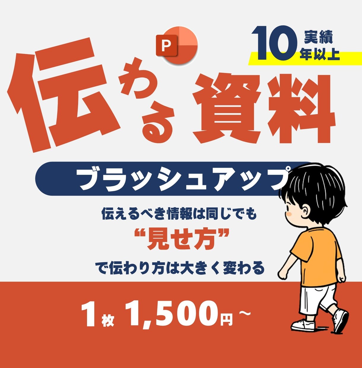 実績10年以上！伝わる資料にブラッシュアップします 読み手に伝わる構成とデザインへ改善 イメージ1
