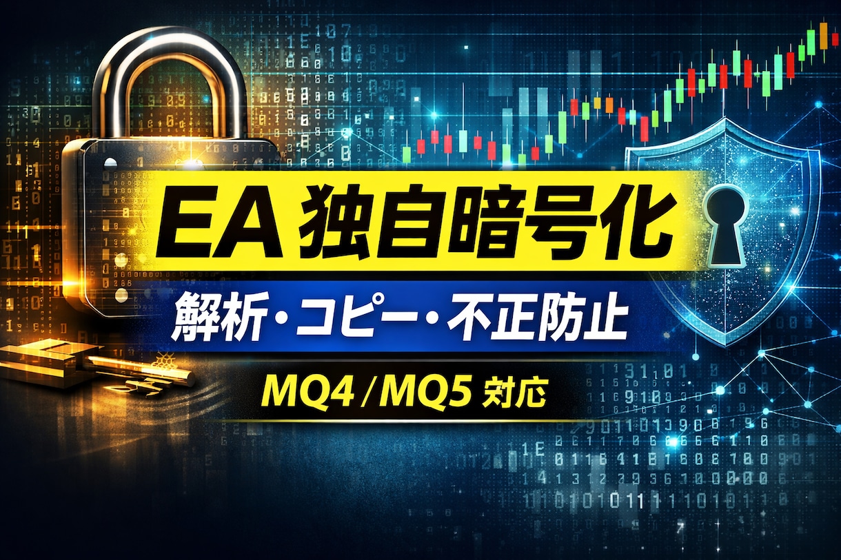 EAを独自暗号化・難読化デコンパイル防止します MQ4/MQ5　デコンパイル対策｜縛り解除難読化を防止します イメージ1