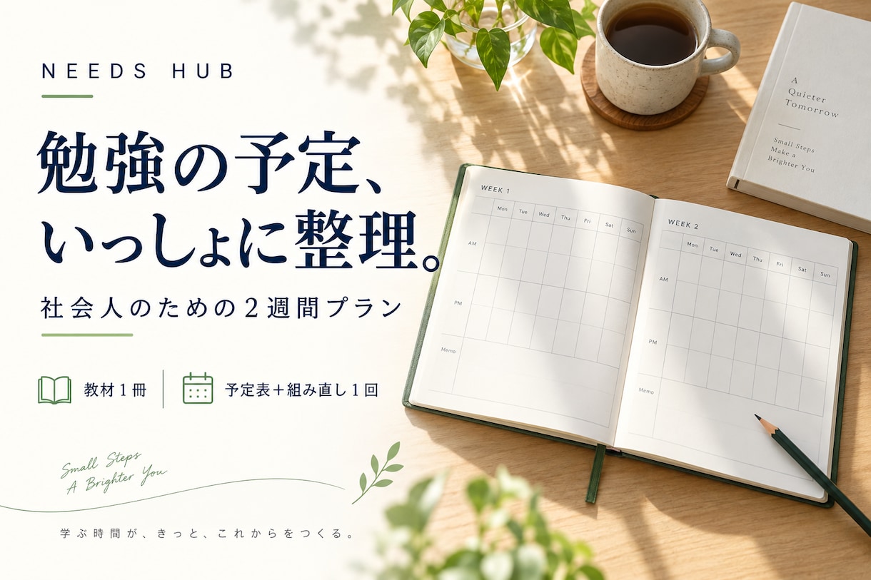 社会人の勉強予定を２週間分に整理します 教材１冊を日ごとに配分｜遅れた予定の組み直し１回つき イメージ1