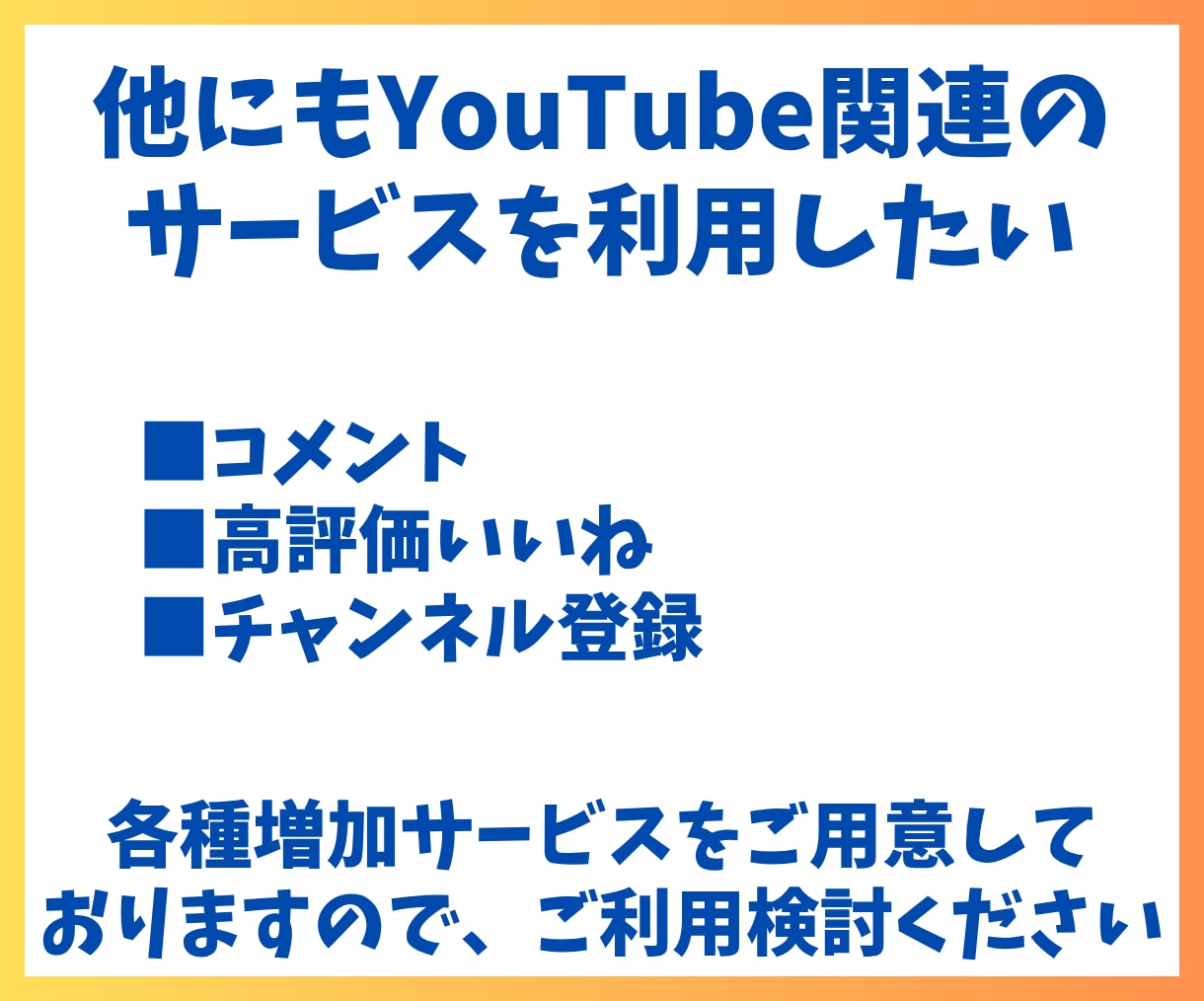 YouTubeチャンネル登録者＋40人〜増やします 日本語チャンネル登録者を＋40〜300人増加！ イメージ7