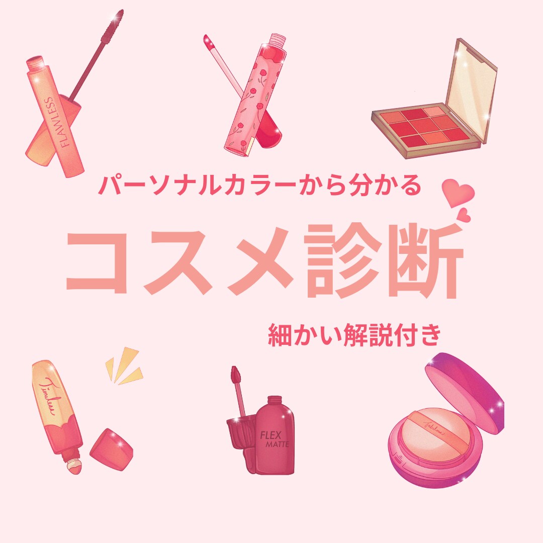 コスメ診断｜パーソナルカラで似合うコスメ診断します 【現イメコン】のプロがみます！コスメ解説付き イメージ1