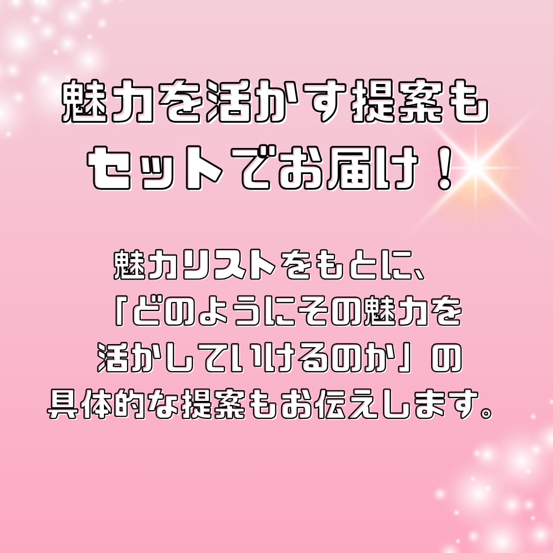 自分の魅力&活かし方 オーダーメイドでお届けします 自分の魅力に気づき、自信を持ちたい。特別なコーチング イメージ5