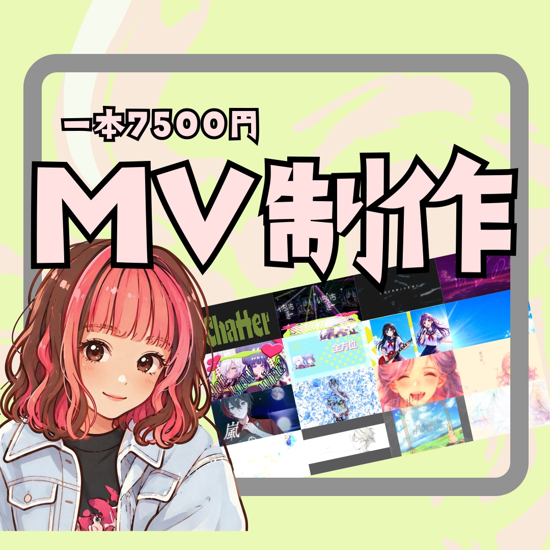 7500円で動きのあるMV制作します 実績作り・ポートフォリオ強化のため特別価格で制作します イメージ1