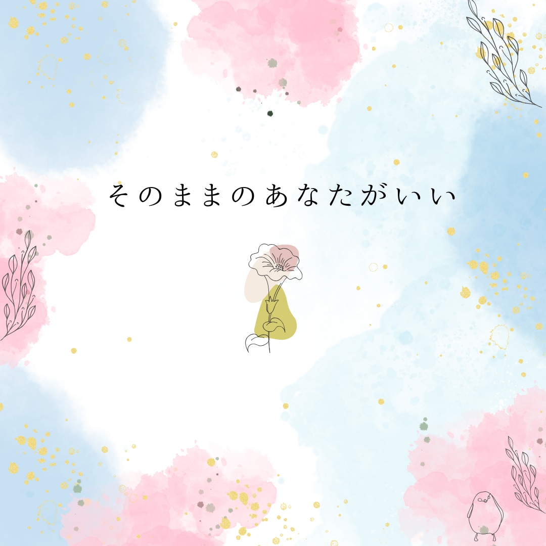 やる気が出なくなった時。寄り添う言葉を届けます そのままのあなたでだいじょうぶ イメージ1