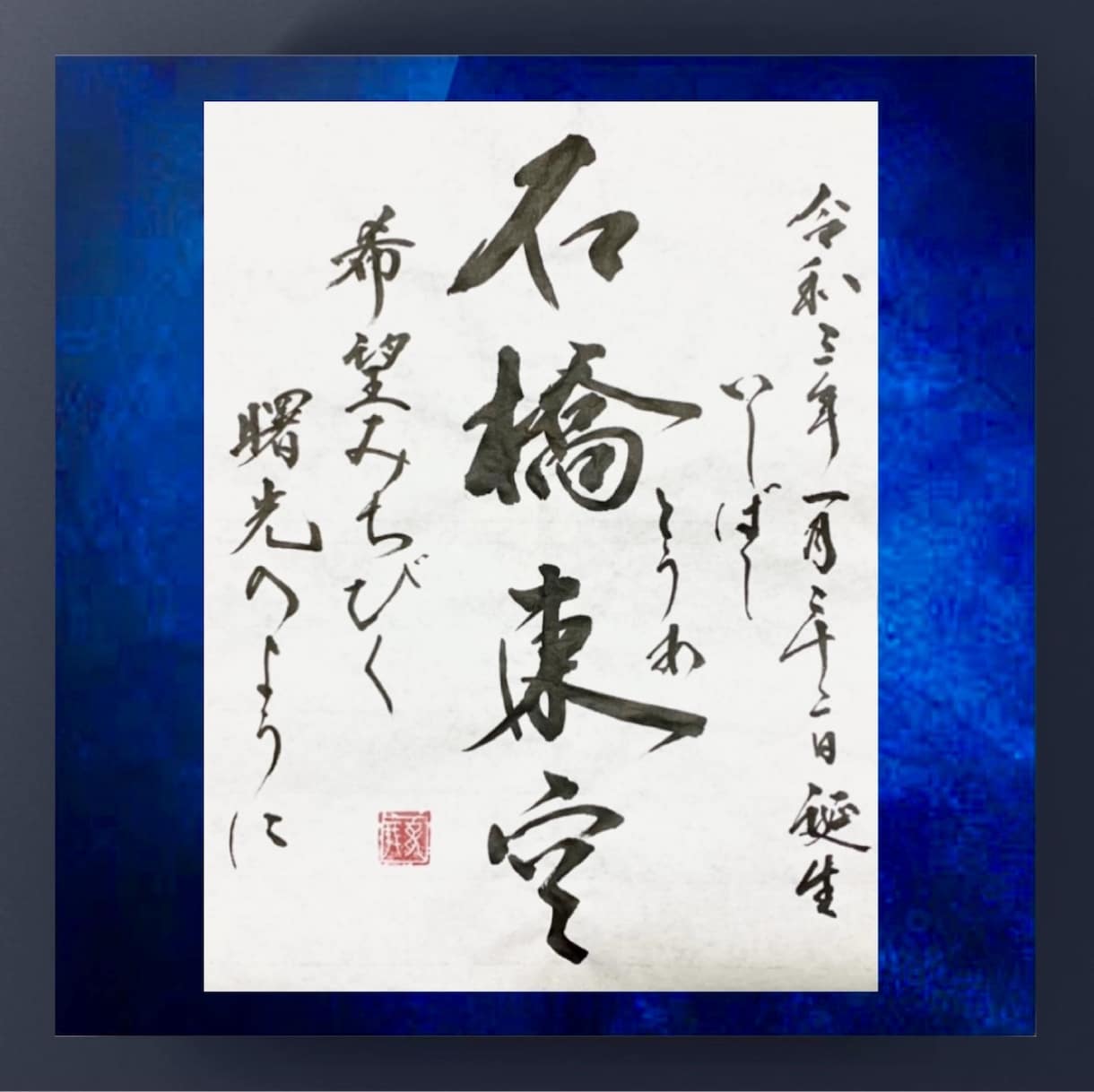創作命名書【額装込】大切なお子様の名前お書きします お子様のお名前やお好きな言葉、プレゼントやインテリアにどうぞ イメージ5