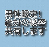 男性限定!　誰にも明かせない思い、受け止めます 奥様にも彼女にも明かせない事、一人で抱えてしんどくないですか イメージ1