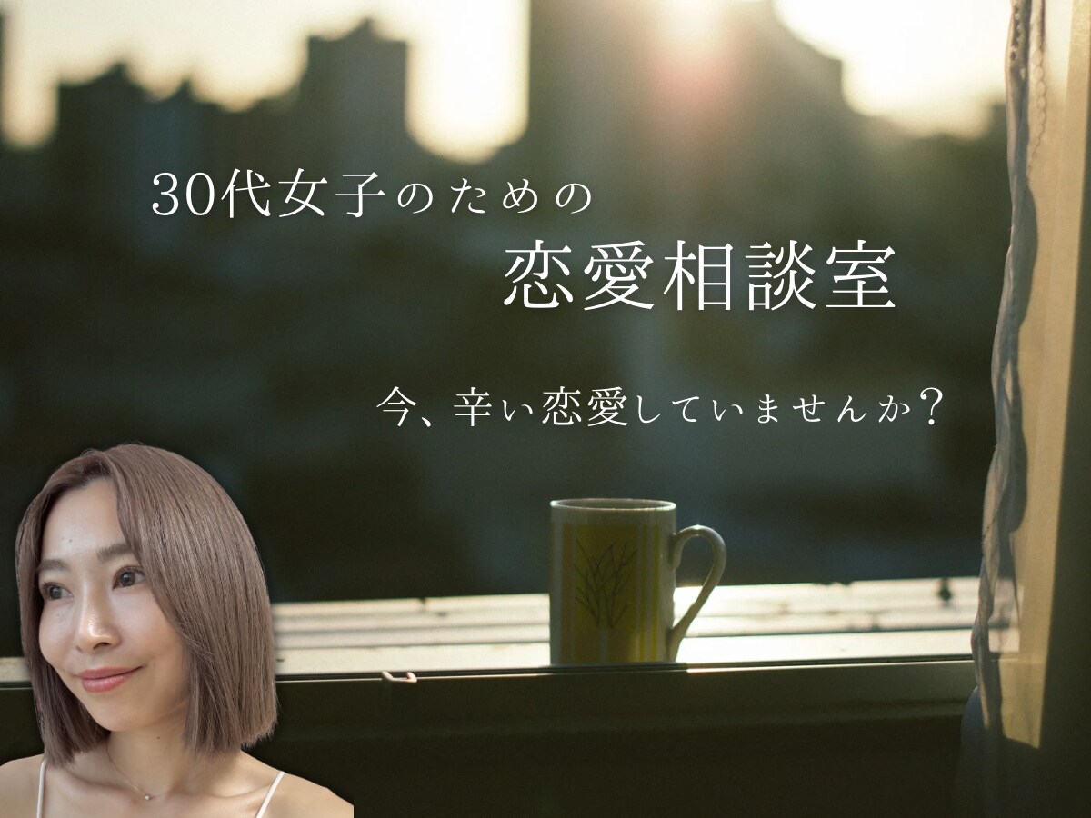 30分相談室｜アラサー女子の恋愛相談のります 数々の恋愛を経験し挫折してきた38歳女がお答え！ イメージ1