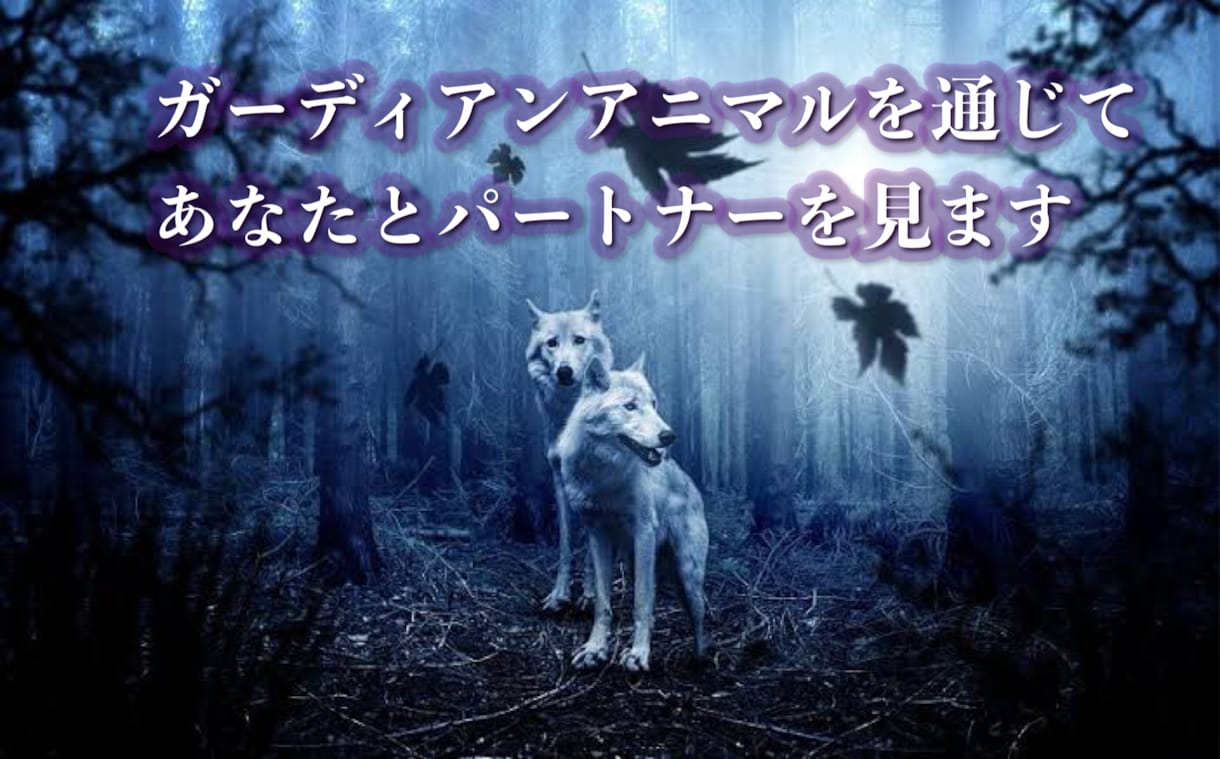 写真提出のみ。守護動物を通じてお二人を見ます アニマルからのメッセージを通じて、お二人を見ます。 イメージ1