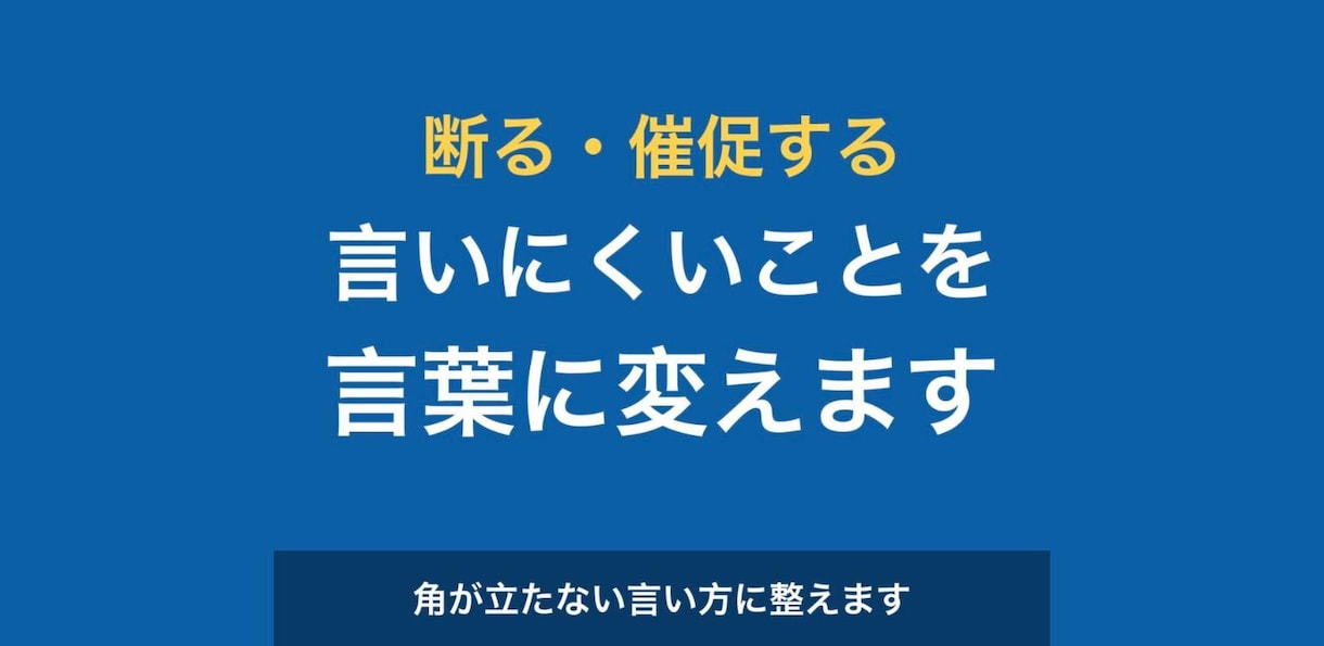 断りにくい・催促しにくいメールを書きます 角が立たない言い方を、相手と状況に合わせて整えます イメージ1