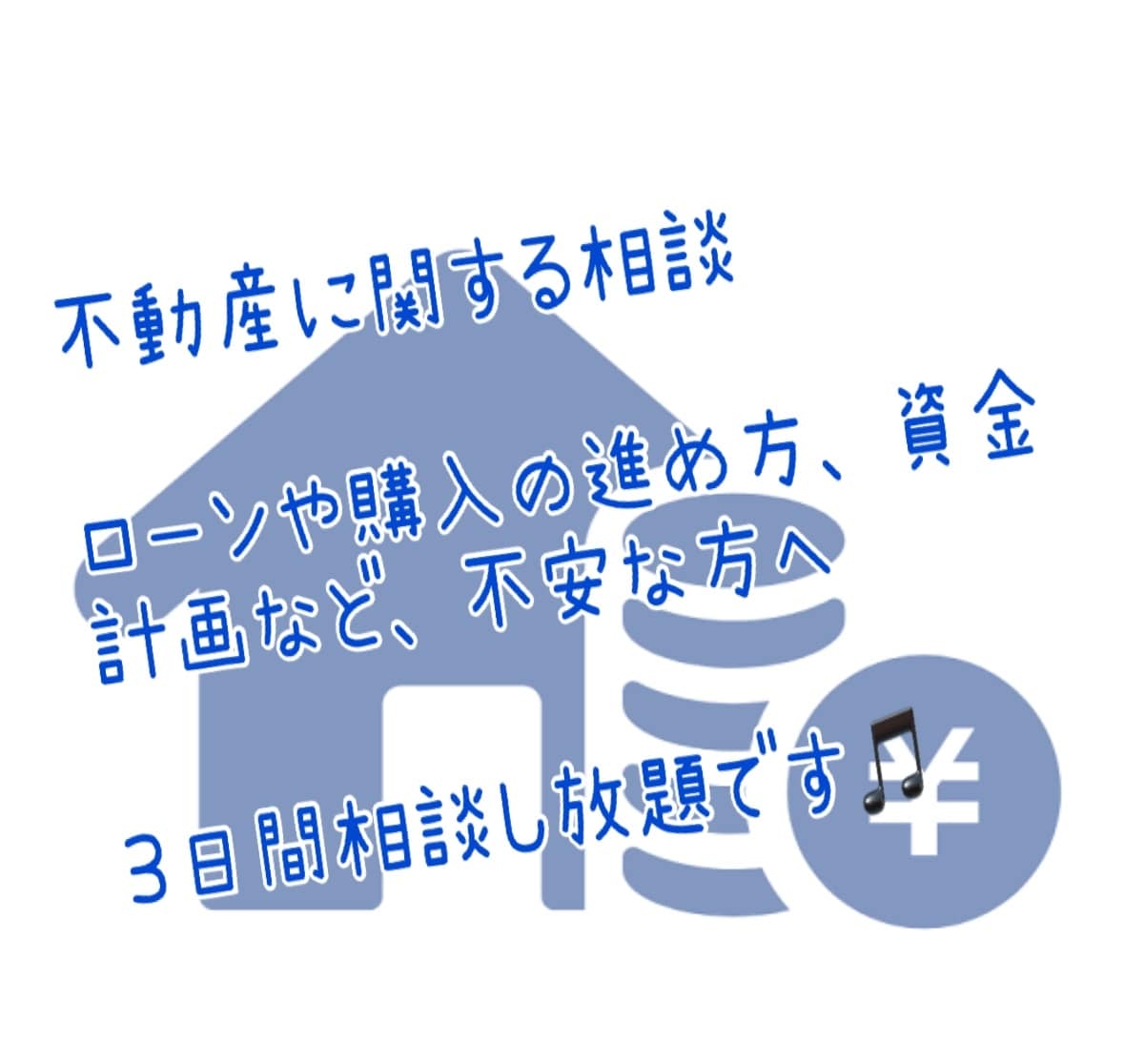 住宅購入の相談承ります 不動産購入にあたって不安を解消して前に進みましょう♪ イメージ1