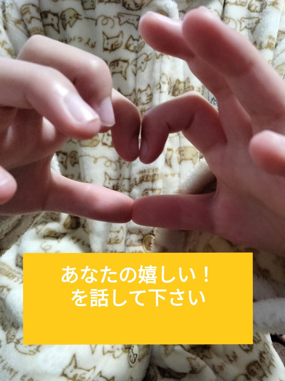 幸せ応援！電話が苦手な方へメッセージでお伺いします あなたの自慢話を一緒に喜びます！遠慮なく自慢して下さい！ イメージ1