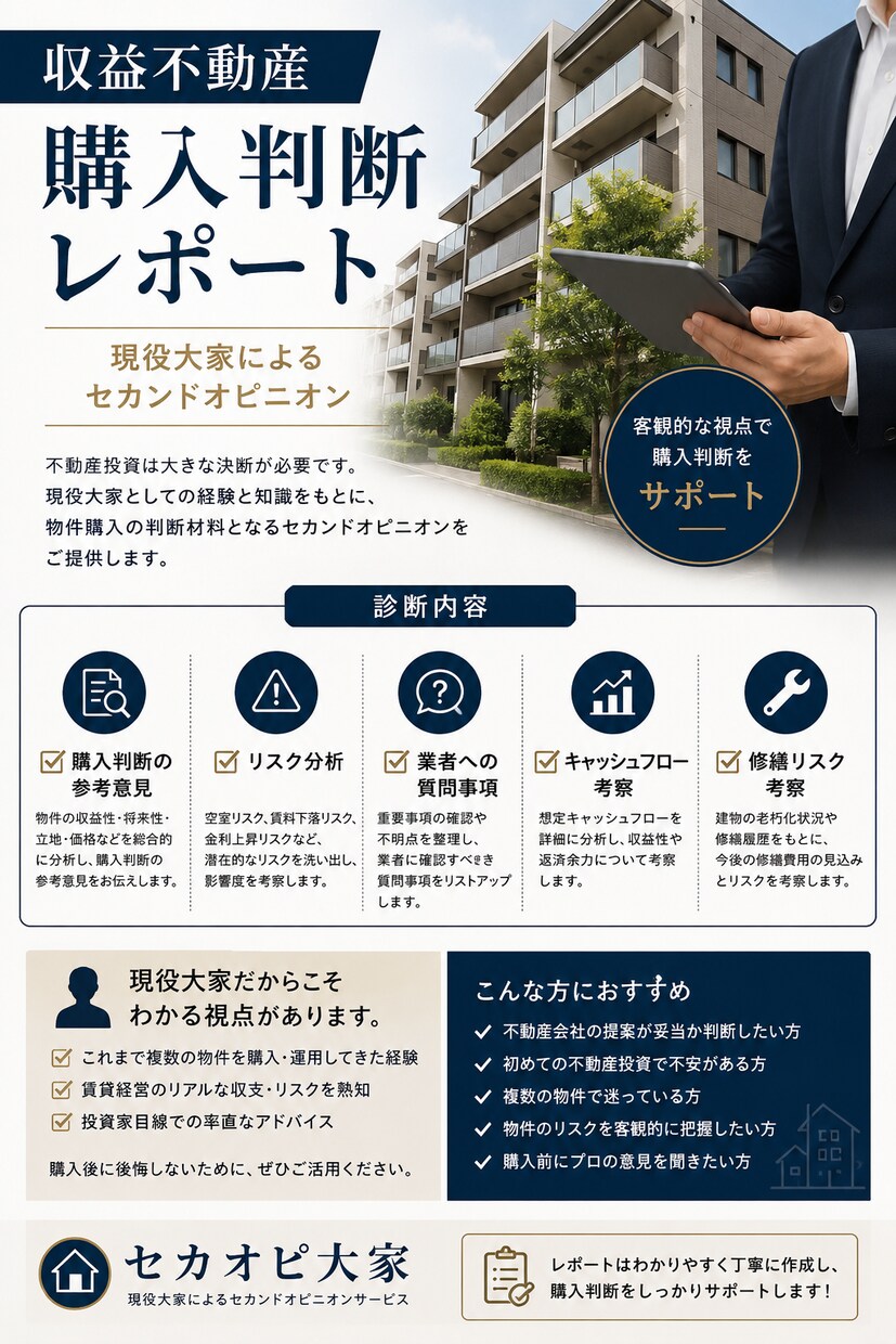 その収益物件、買って大丈夫か現役大家が診断します リスク分析・質問リスト作成・楽待ベストアンサー1位実績 イメージ1