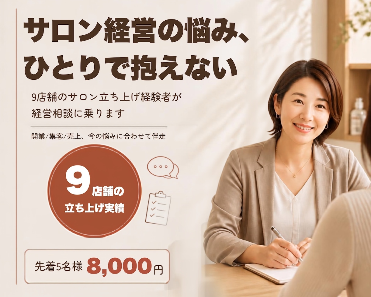 サロン経営の相談に、9店舗立ち上げ経験者が乗ります 開業前不安・集客の壁・売上の伸び悩み今のフェーズに合わせます イメージ1