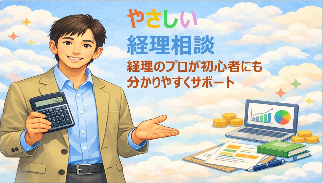 経理初心者向け　月次決算・経理業務お悩み解決します はじめての経理でも大丈夫！　わかりやすく丁寧に説明します イメージ1