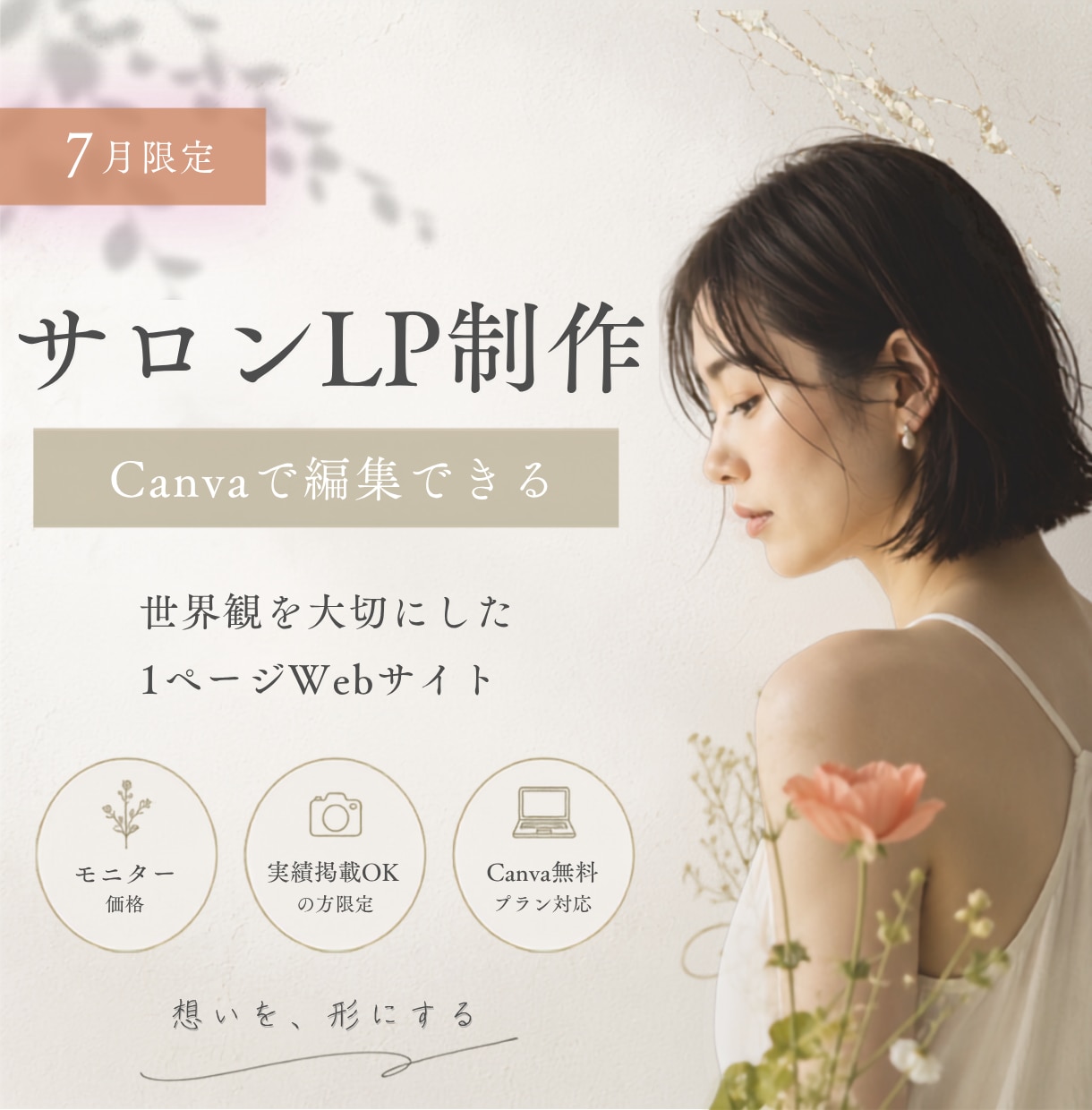 モニター価格でサロンLP制作します 7月限定｜実績掲載OKの方限定 イメージ1