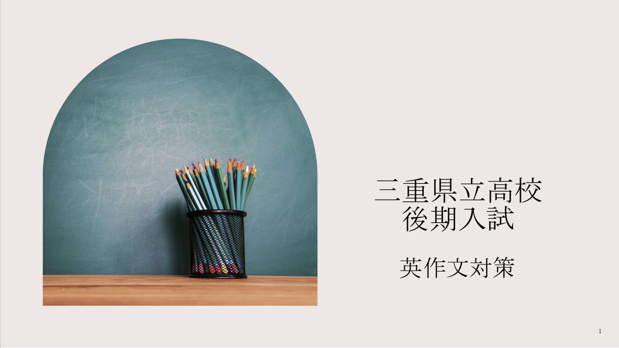三重県立高校後期入試英作文出題傾向・対策伝授します 英語配点の24%を占める英作文を攻略しよう イメージ1