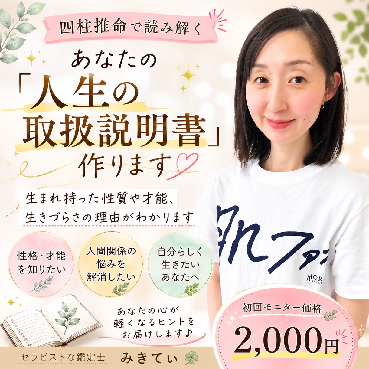 四柱推命であなたの「人生の取扱説明書」を作ります 「どうして私はこうなんだろう？」を読み解きます！ イメージ1