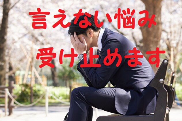人には言えない事、全部受け止めます 秘密厳守、共感力高い、昭和生まれです。お気軽にどうぞ。 イメージ1