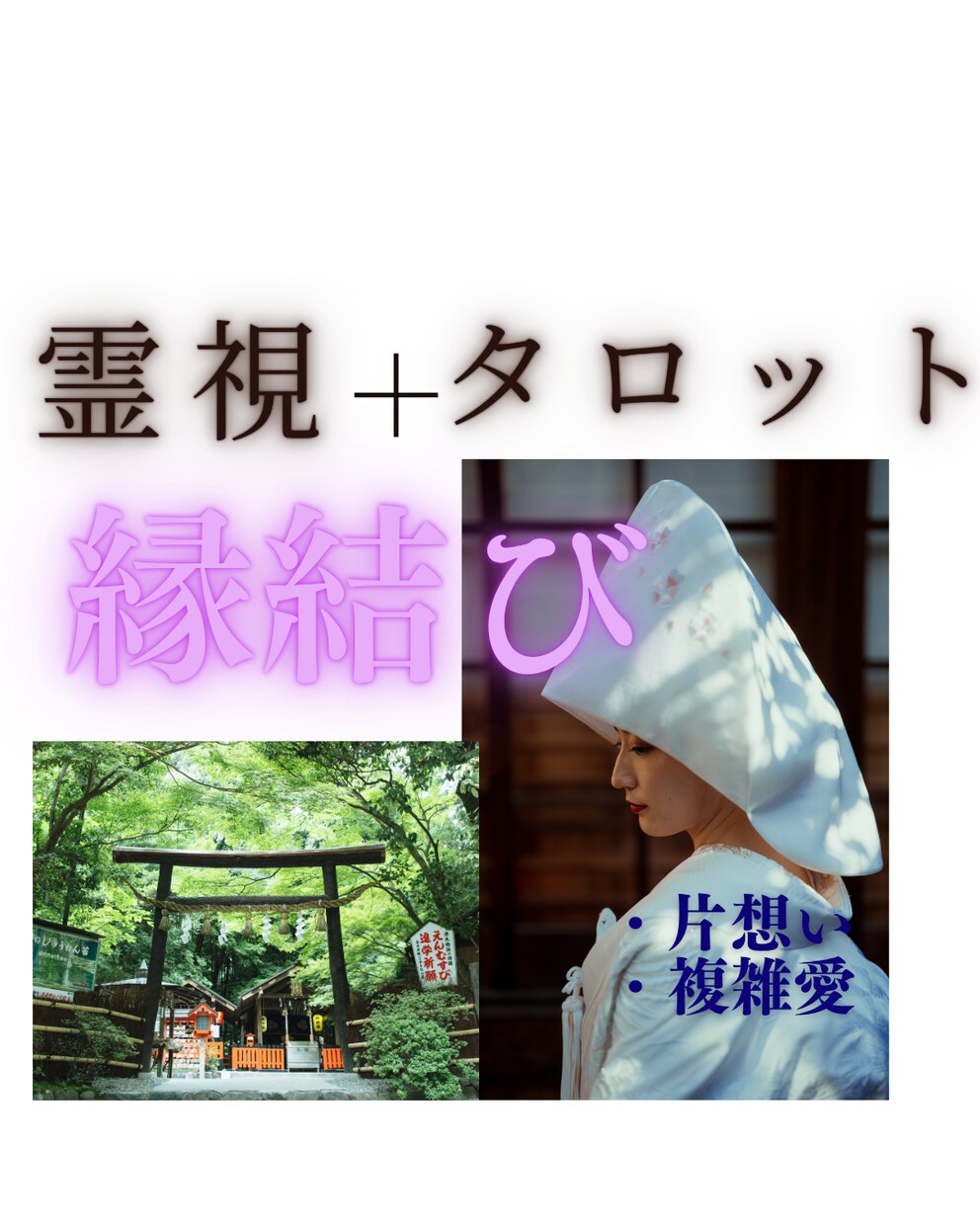 恋愛占い★霊視タロットで恋の行方を占います 片想い複雑愛…本心を覗きましょう。必要なメッセージを届けます イメージ1