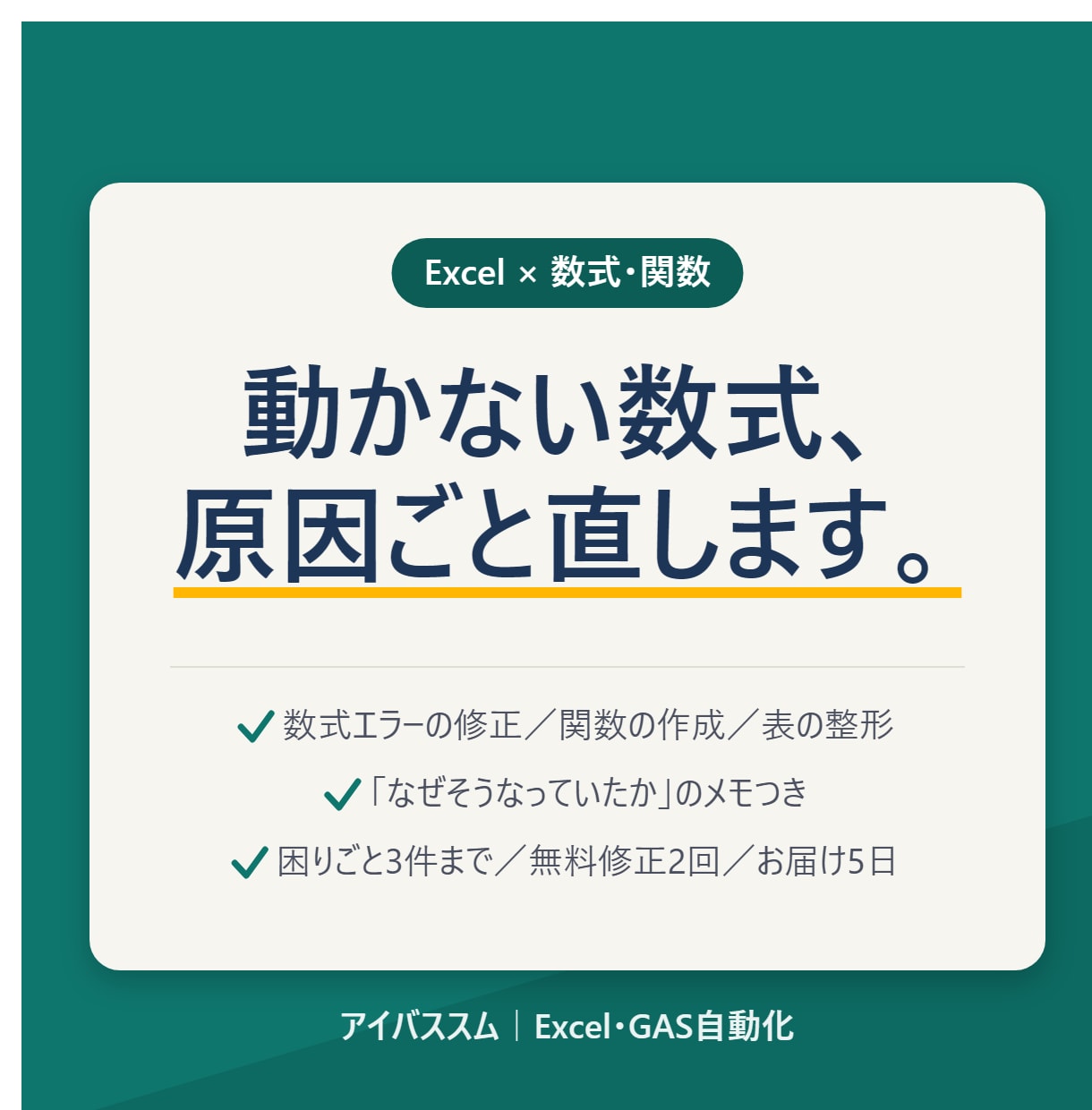 Excelの数式・関数のお困りごと解決します 動かない数式も、組めない関数も。3件までまとめてお受けします イメージ1