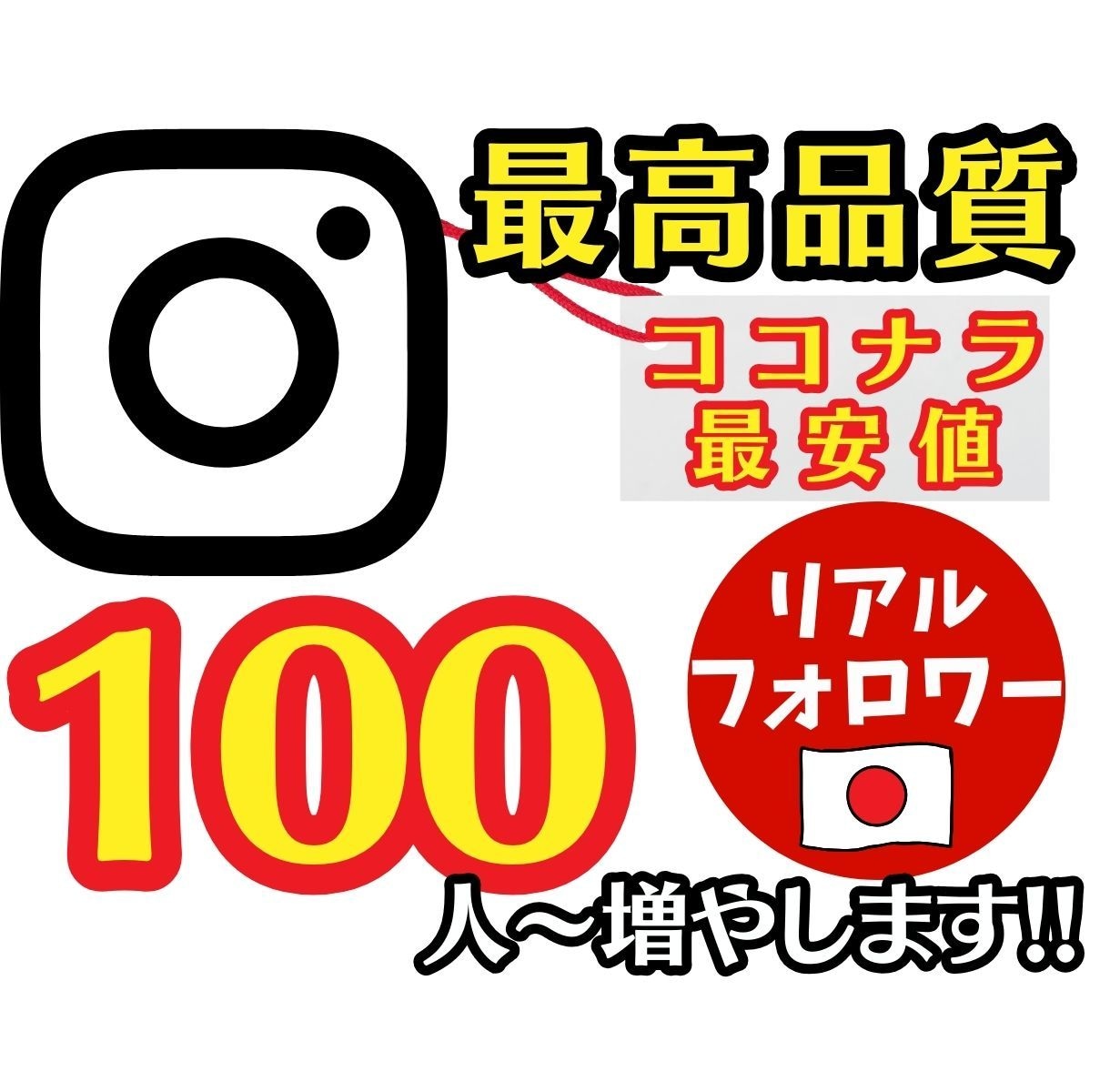 高品質の日本人インスタフォロワー100人増やします 安心の減少保証付き✨フォロワーのサンプルは画像をチェック❗️ イメージ1