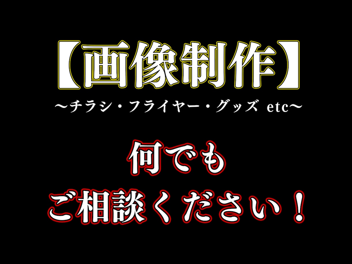 画像制作 全般承ります チラシ、フライヤー、グッズ、何でもご相談ください！ イメージ1