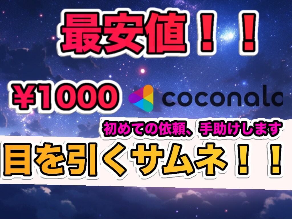初めての依頼を手助けします 最安値!!1000円で目を引くサムネイルを作成します!! イメージ1